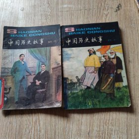 少年百科丛书 中国历史故事 近代 上下.