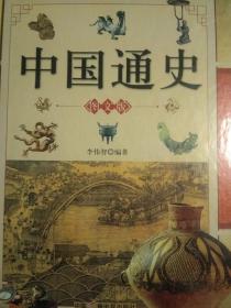 中国通史，全三册