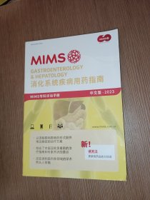 消化系统疾病用药指南 中文版 2023 MIMS 专科诊治手册