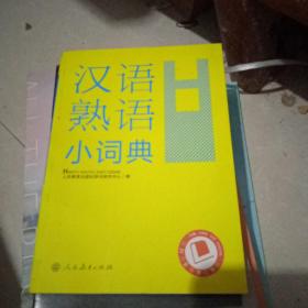 汉语熟语小词典