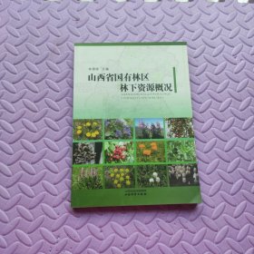 山西省国有林区林下资源概况