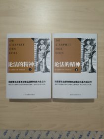 论法的精神（全译本 套装共2册）