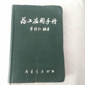 药工应用手册 李佳仁编著