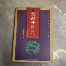 紫微斗数入门