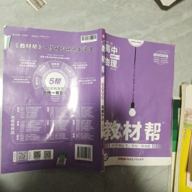 2017教材帮 选修3-4 物理 RJ （人教版）/天星教育 书内有字迹