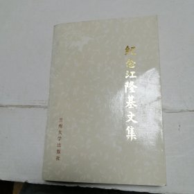 紀(jì)念江隆基文集