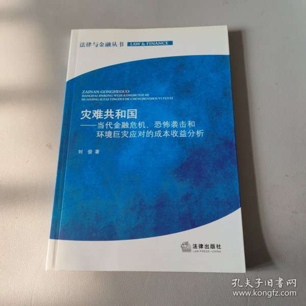 灾难共和国：当代金融危机、恐怖袭击和环境巨灾应对的成本收益