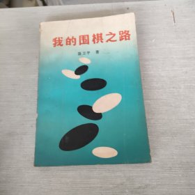 我的围棋之路