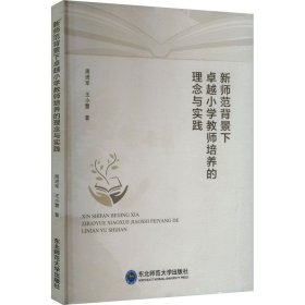 新师范背景下小学教师培养的理念与实践 教学方法及理论 周进军,王小慧