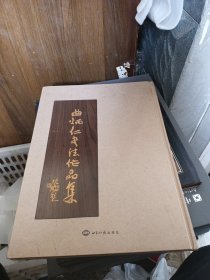 曲炳仁书法作品集