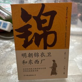 明朝锦衣卫和东西厂：明史大师吴晗还原神秘的皇帝“御用打手”真面目