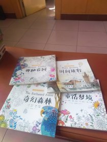手绘减压涂色神器4册：童话梦境、奇幻森林、时间旅程、神秘花园