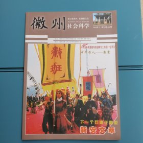 徽州社会科学（2012-11，总第206期）