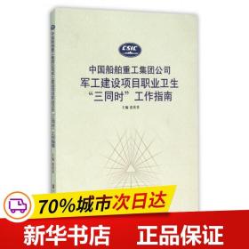 中国船舶重工集团公司军工建设项目职业卫生“三同时”工作指南