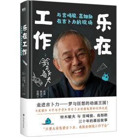 乐在工作 与宫崎骏、高畑勋在吉卜力的现场 外国名人传记名人名言 ()铃木敏夫 新华正版