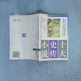十大史传小说