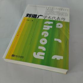 刘道广学术代表作/东南大学艺术学院教授文丛