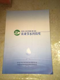 农业节水科技奖（2020－2021年度）