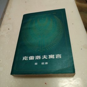 克雷洛夫寓言。32开本