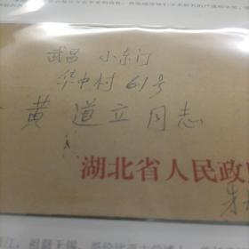 著名学者、湖北省文史馆副馆长朱士嘉致方志专家黄道立信一通一页带封