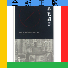 終戰(zhàn)詔書(shū)(1945-8-15)(精)