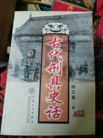 古代刑具史话