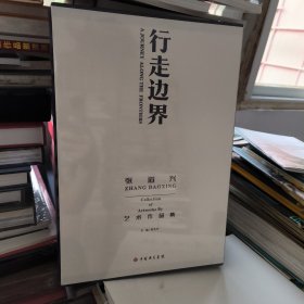 行走边界 张道兴艺术作品集 精装八开全新未拆封
