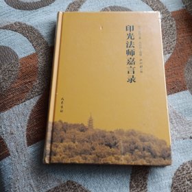 印光法师嘉言录（塑封未拆）