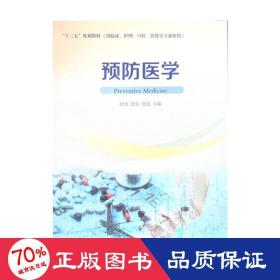 预防医学（供临床、护理、口腔、影像等专业使用）