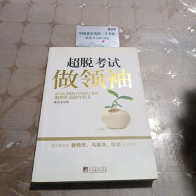 超脱考试做领袖
