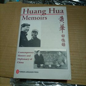 亲历与见闻--黄华回忆录 Huang Hua Memoirs