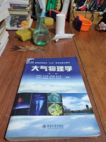 大气物理学（第2版）/普通高等教育“九五”教育部重点教材