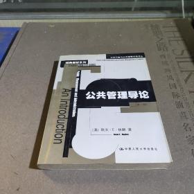 公共管理导论：公共行政与公共管理经典译丛·经典教材系列