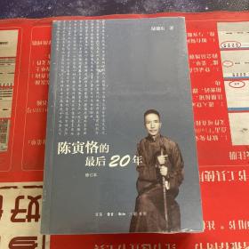 陈寅恪的最后20年 修订本