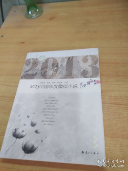 2013中国年度微型小说