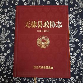 无棣县政协志1984一2015
