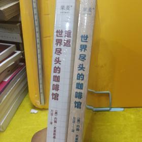 【世界尽头的咖啡馆】+【重返世界尽头的咖啡馆】   2本 合售【未开封】