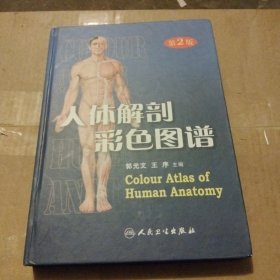 人体解剖彩色图谱