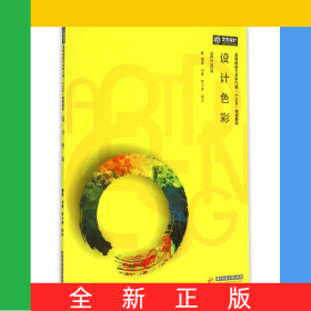 設(shè)計色彩(高等院校藝術(shù)學(xué)門類十三五規(guī)劃教材)