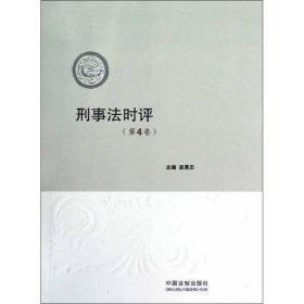 【正版书籍】刑事法时评第4卷