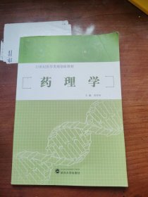 药理学