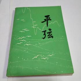 平弦