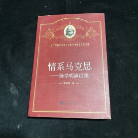 情系马克思：陈学明演讲集