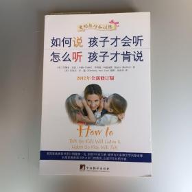 如何说孩子才会听，怎么听孩子才肯说（2012全新修订版）