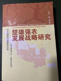 楚雄州強(qiáng)農(nóng)發(fā)展戰(zhàn)略研究