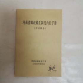 河南省邮政储汇制度内控手册