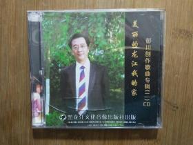 ●彭川创作歌曲专辑《美丽的龙江我的家》CD双碟装【2008年黑龙江文化音像版】！