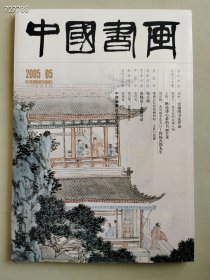 八开中国书画2005.05年张瑞图书法评说古代书画