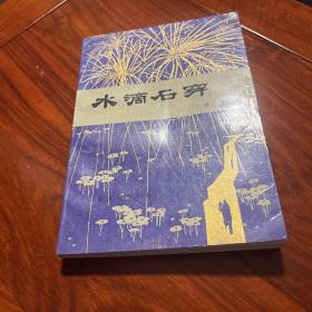 水滴石穿 康濯签名签赠 有上款 此软精装版本稀见 好品仅印1700册 小说为巴金、靳以约稿发表于《收获》