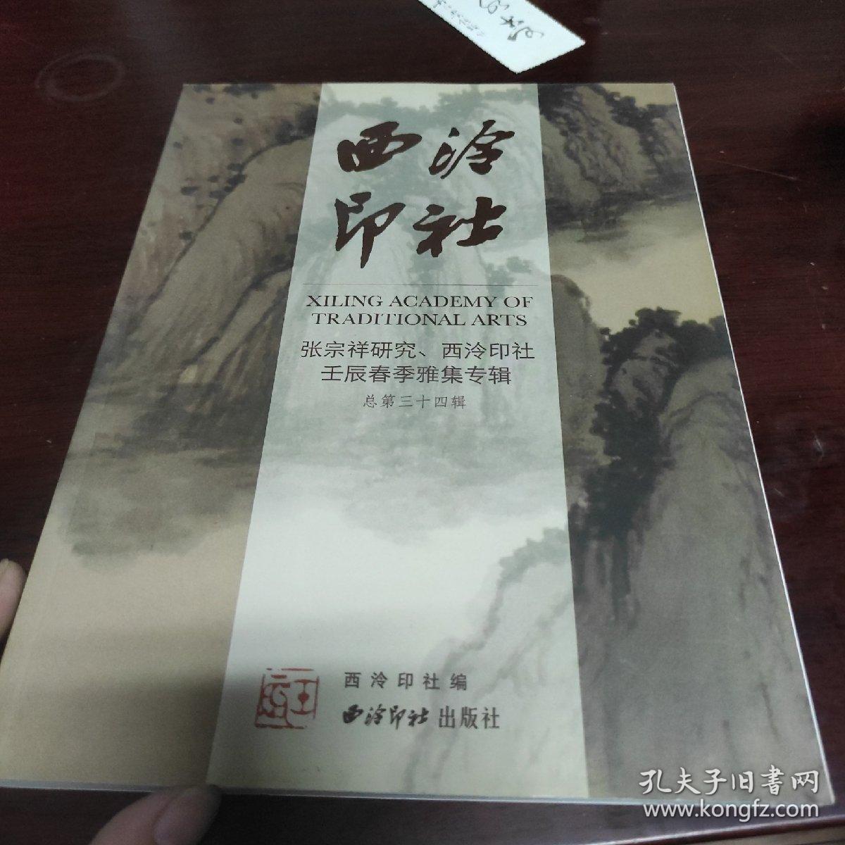 西泠印社：张宗祥研究、壬辰春季雅集专辑（第34辑）